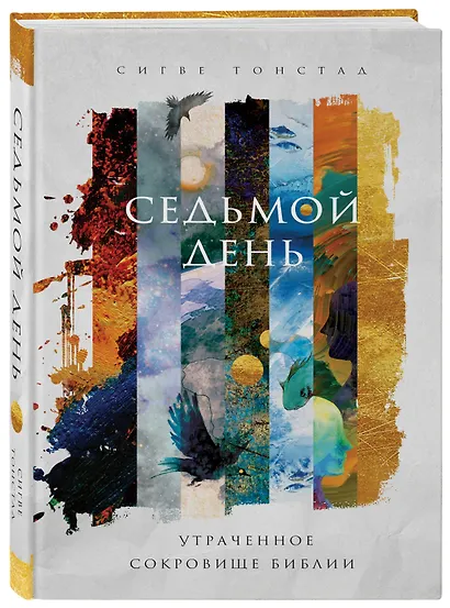Седьмой день. Утраченное сокровище Библии - фото 3