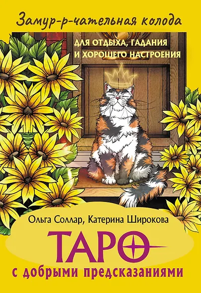 Замур-р-чательная колода. Таро с добрыми предсказаниями. Для отдыха, гадания и хорошего настроения - фото 1