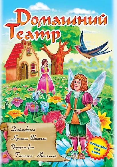 Домашній театр: Дюймовочка Красная шапочка...(р) вып.3 - фото 1