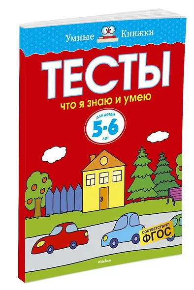 Что я знаю и умею. Тесты для детей 5-6 лет - фото 3