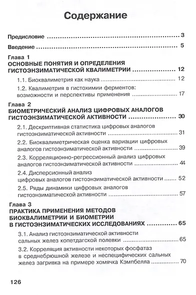 Квалиметрия в гистохимии ферментов (на примере кожных желез млекопитающих) - фото 2