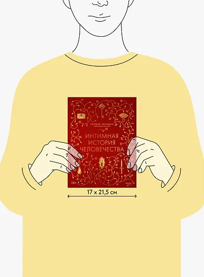 Интимная история человечества - фото 10