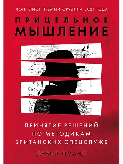 Прицельное мышление: Принятие решений по методикам британских спецслужб - фото 1