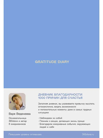 Ежедневники Веденеевой. Gratitude Diary: 1000 причин для счастья. Дневник благодарности - фото 1