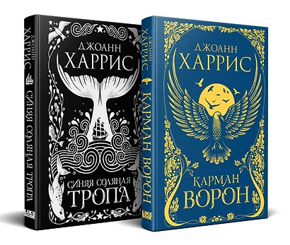«Красивые сказки Джоанн Харрис». Комплект из книг: Карман ворон + Синяя соляная тропа - фото 3