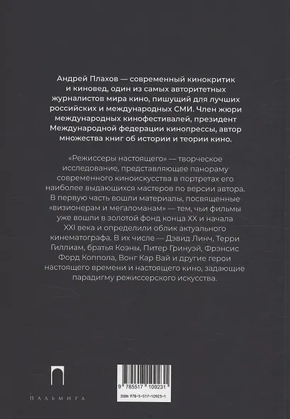 Режиссеры настоящего. Визионеры и мегаломаны - фото 4