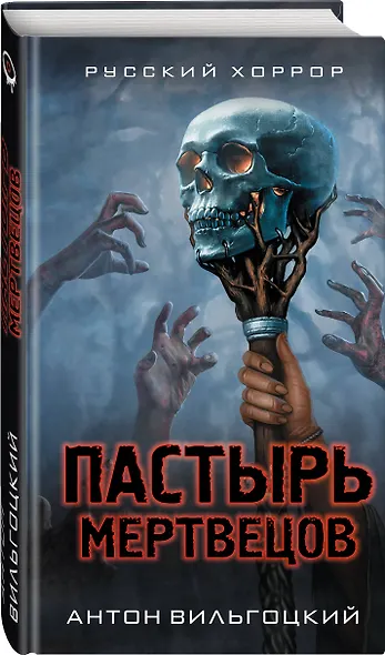 Пастырь мертвецов - фото 3