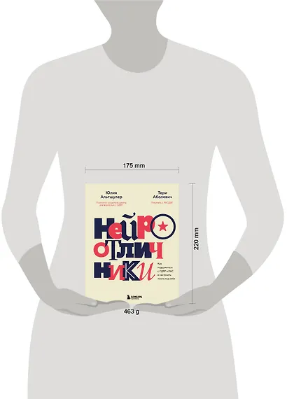 Нейроотличники. Как подружиться с СДВГ и РАС и настроить жизнь под себя - фото 15