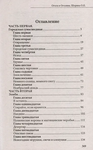 Огола и Оголива - фото 2