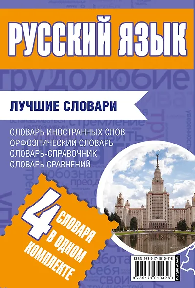 Русский язык. Лучшие словари в одном комплекте - фото 2