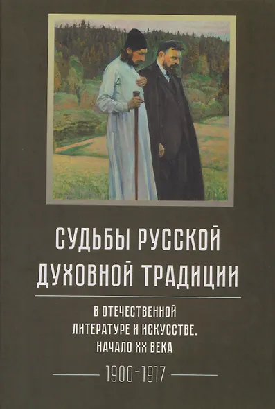 Судьбы русской духовной традиции в отечественной литературе и искусстве. Начало XX века. Том 5. 1900-1917. Коллективное исследование - фото 1