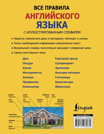 Все правила английского языка с иллюстрированным словарём - фото 2