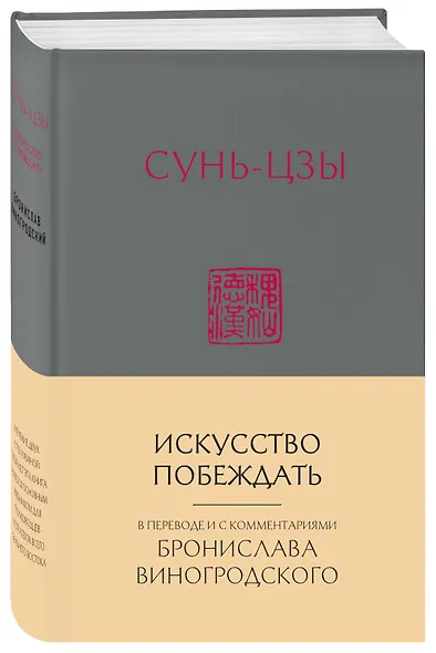 Сунь-Цзы. Искусство побеждать: В переводе и с комментариями Б. Виногродского (новый формат) - фото 3