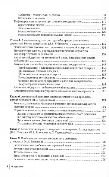 Атопический дерматит. Междисциплинарный подход к диагностике и лечению. Руководство для врачей - фото 3