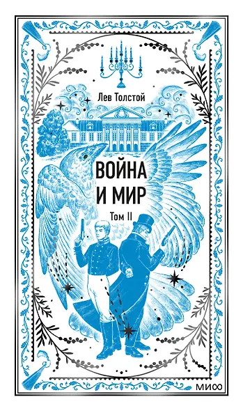 Война и мир. Том 2. Вечные истории - фото 1