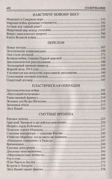 100 великих тайн дипломатии - фото 3