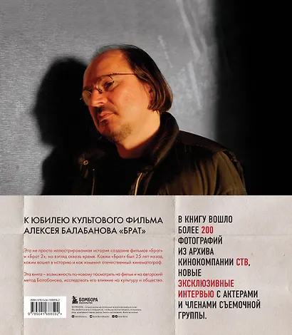 БРАТ. Незабытый герой. Культурный феномен, изменивший историю - фото 2