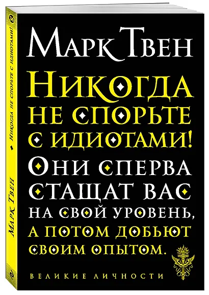 Никогда не спорьте с идиотами! - фото 3