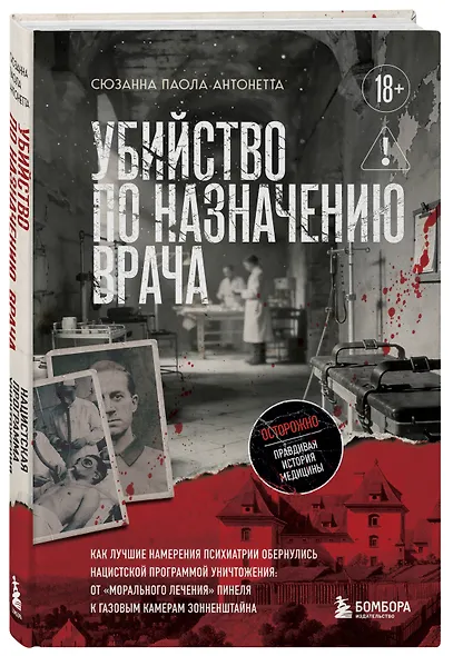 Убийство по назначению врача. Как лучшие намерения психиатрии обернулись нацистской программой уничтожения: от «морального лечения» Пинеля к газовым камерам Зонненштайна - фото 3