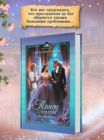 Танец с врагом. Бал дебютанток - фото 4