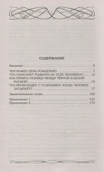 Как понять свои сны. Влияния Дня Рождения в магии. Значение родинок. Разница между чёрной и белой магией. Сновидения - фото 2