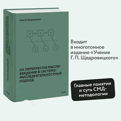 На перекрестке мысли: введение в системомыследеятельностный подход - фото 4