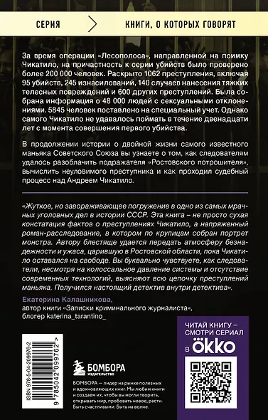 Чикатило. Зверь в клетке - фото 2