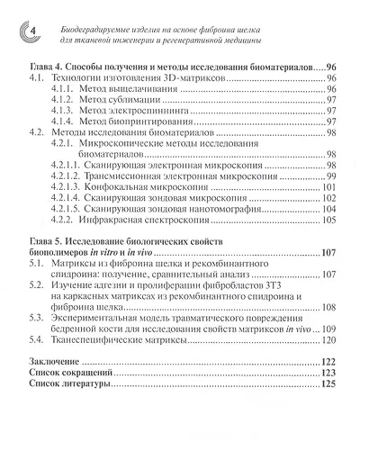 Биодеградируемые изделия на основе фиброина шелка для тканевой инженерии и регенеративной медицины - фото 3