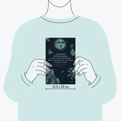 Настоящая история магии. От ритуалов каменного века и друидов до алхимии и Колеса года - фото 7