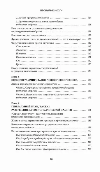 Промытые мозги: Как защититься от глобального наступления на нашу ментальную свободу - фото 5