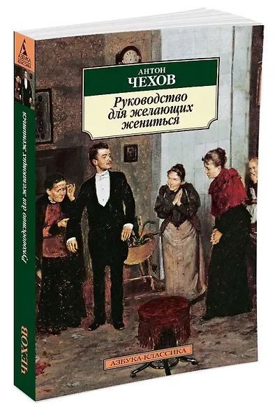 Руководство для желающих жениться - фото 2