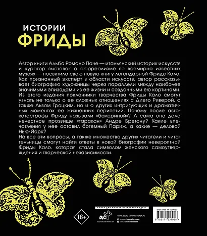 Истории Фриды: Жизнь и приключения Фриды Кало, бунтарки и изгоя - фото 2
