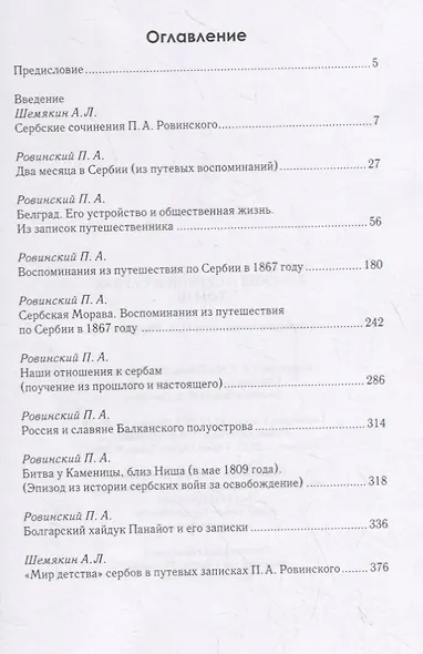 Русские о Сербии и сербах. Том III (сербские сочинения П. А. Ровинского). - фото 2