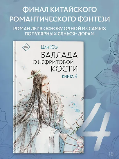 Баллада о нефритовой кости. Книга 4 - фото 3