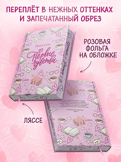 Дилогия «Первые чувства» (лимитированное издание) - фото 6
