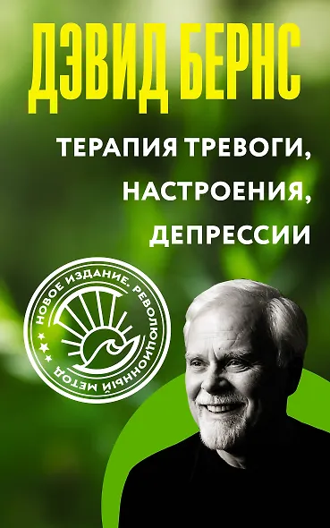 Терапия тревоги, настроения, депрессии. Новое издание. Революционный метод - фото 1