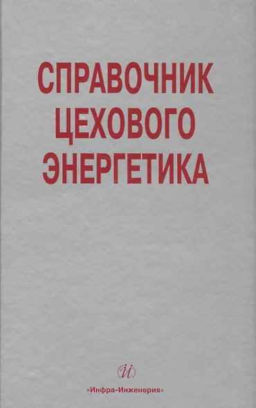 Справочник цехового (промыслового) энергетика - фото 1