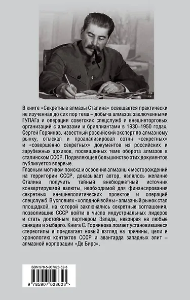 Секретные алмазы Сталина - фото 2