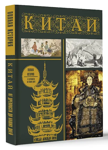 Китай. Полная история - фото 3
