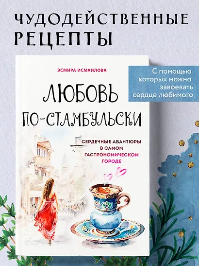 Любовь по-стамбульски. Сердечные авантюры в самом гастрономическом городе - фото 4