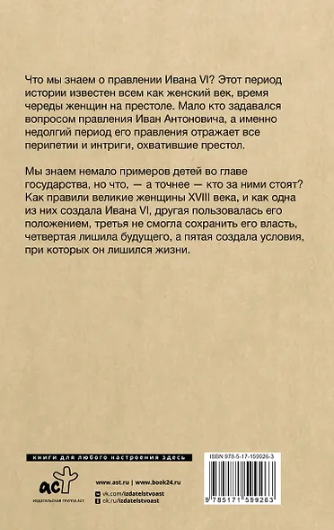 Последний Иван на престоле. Рождение, жизнь и смерть под властью женщин - фото 2