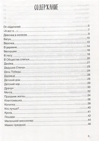 Будьте как дети. 52 рассказа для проповеди детям. Выпуск 1 - фото 2