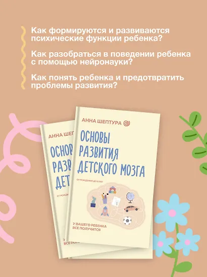 Основы развития детского мозга. У вашего ребенка все получится - фото 5