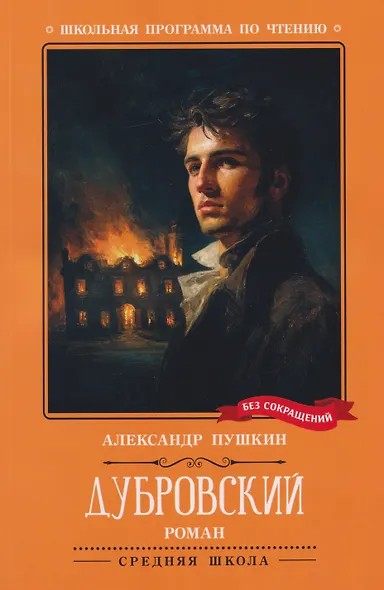 Дубровский: повесть - фото 1