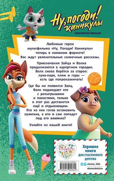 Ну, Погоди! Каникулы. Попробуй догони! - фото 2