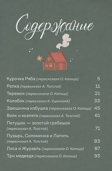 Сказки. 10 классических историй для самых маленьких - фото 3