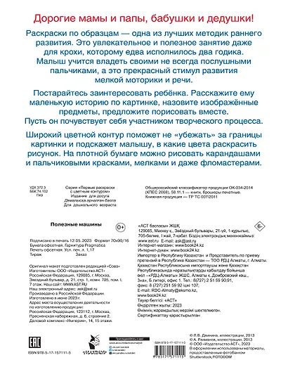 Полезные машины. Первые раскраски с цветным контуром - фото 2