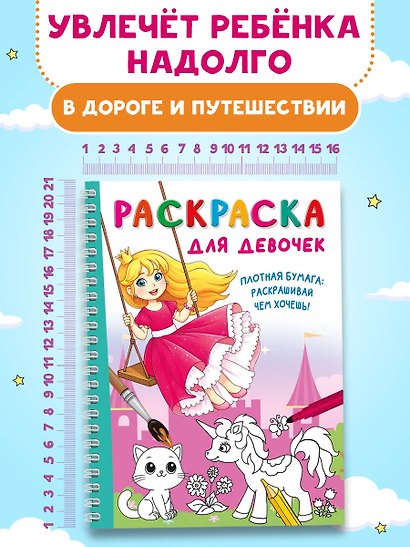 Раскраска для девочек - фото 7