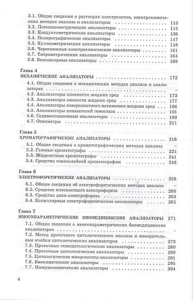 Биомедицинская аналитическая техника: учеб. пособие - фото 3