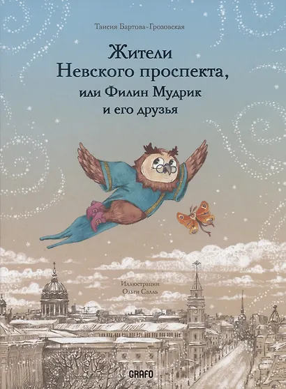 Жители Невского проспекта, или Филин Мудрик и его друзья - фото 1